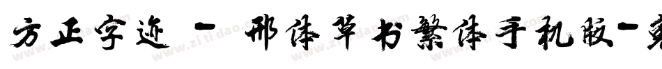 方正字迹 - 邢体草书繁体手机版字体转换